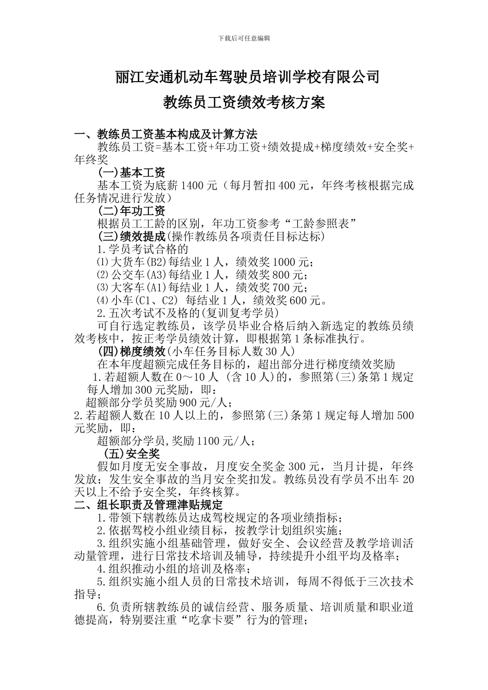 2024教练员工资绩效考核方案_第1页
