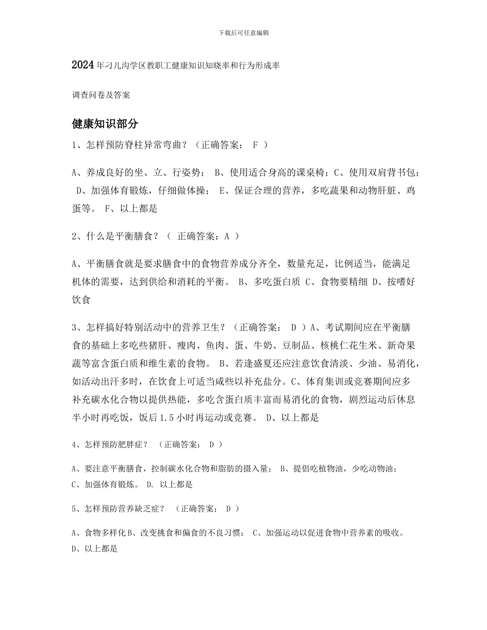 2024教职工健康知识和健康行为调查问卷及答案_第1页