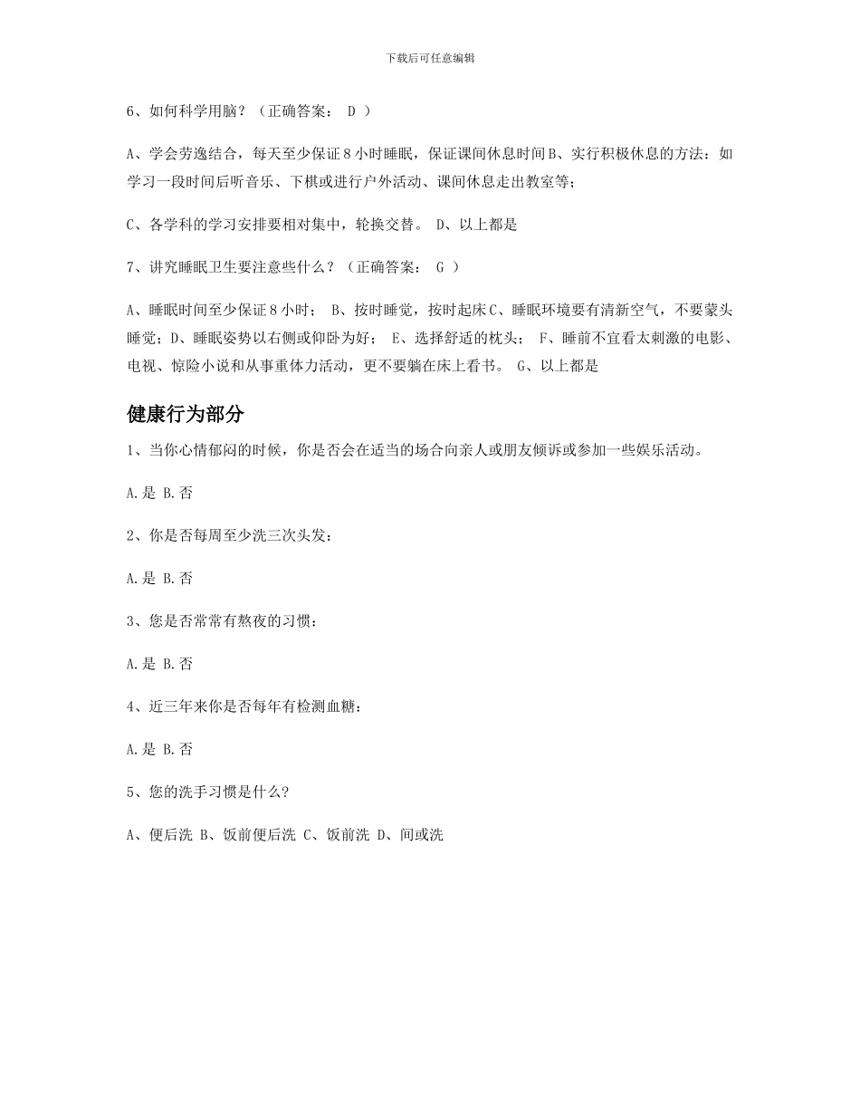 2024教职工健康知识和健康行为调查问卷及答案_第2页