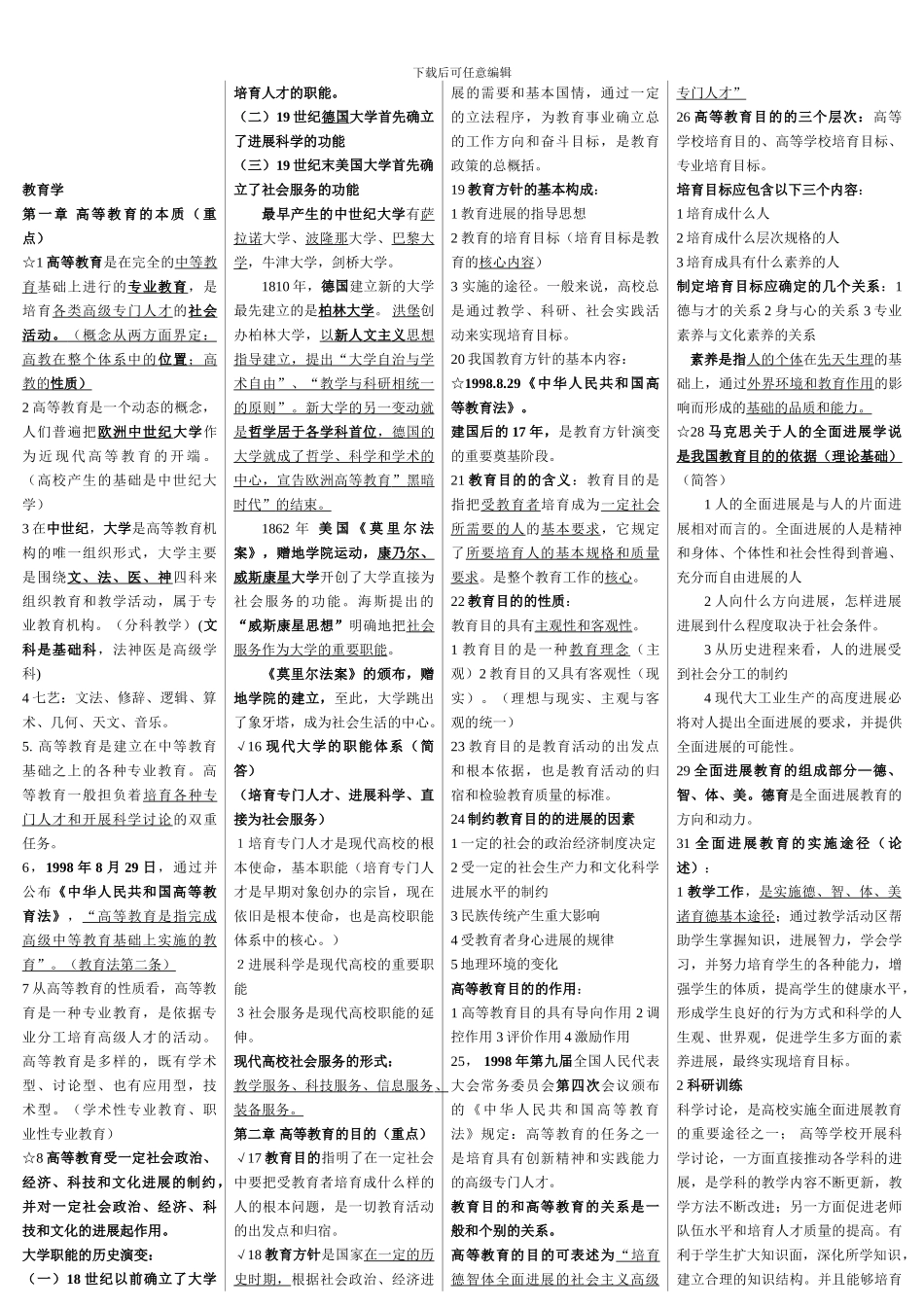 2024教育学知识点总结-ZJL_第1页