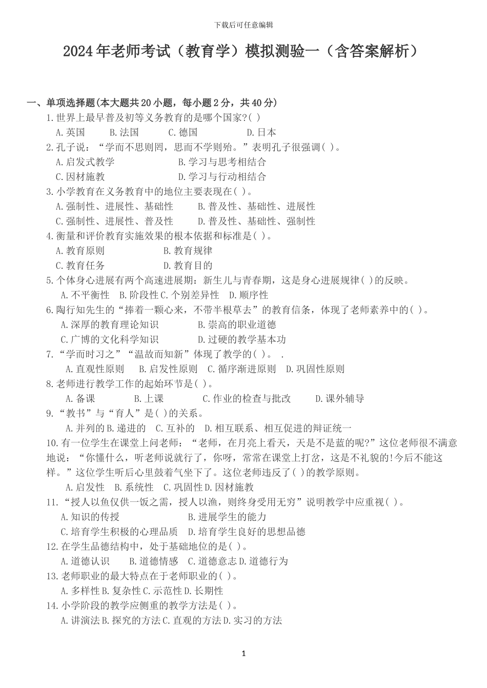 2024教育学历年真题整理-教师招聘考试模拟含答案_第1页