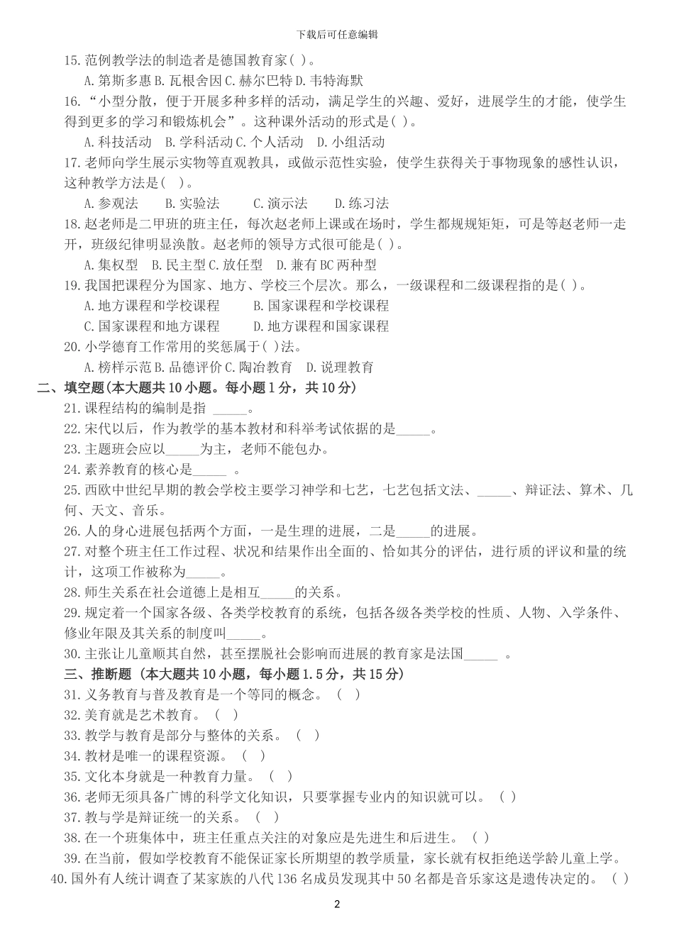 2024教育学历年真题整理-教师招聘考试模拟含答案_第2页