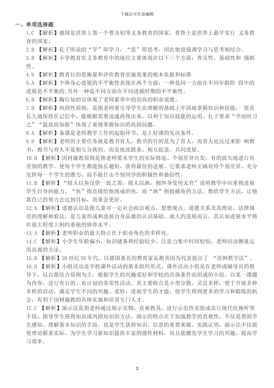 2024教育学历年真题整理-教师招聘考试模拟含答案_第3页