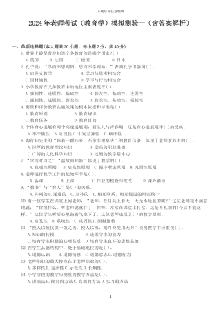 2024教育学历年真题整理-教师招聘考试模拟含答案