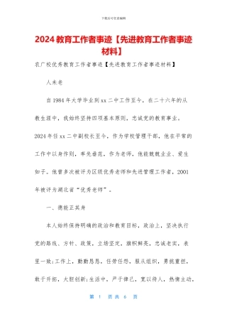 2024教育工作者事迹