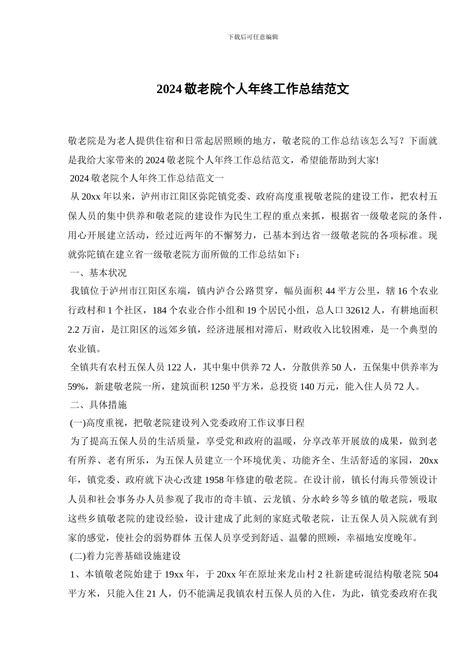 2024敬老院个人年终工作总结范文_第1页