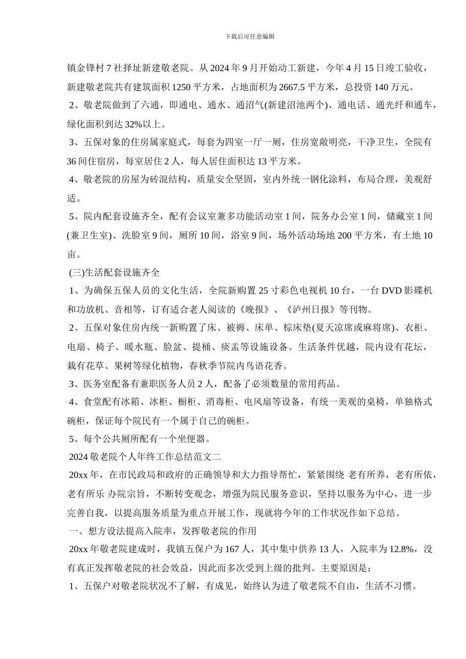 2024敬老院个人年终工作总结范文_第2页