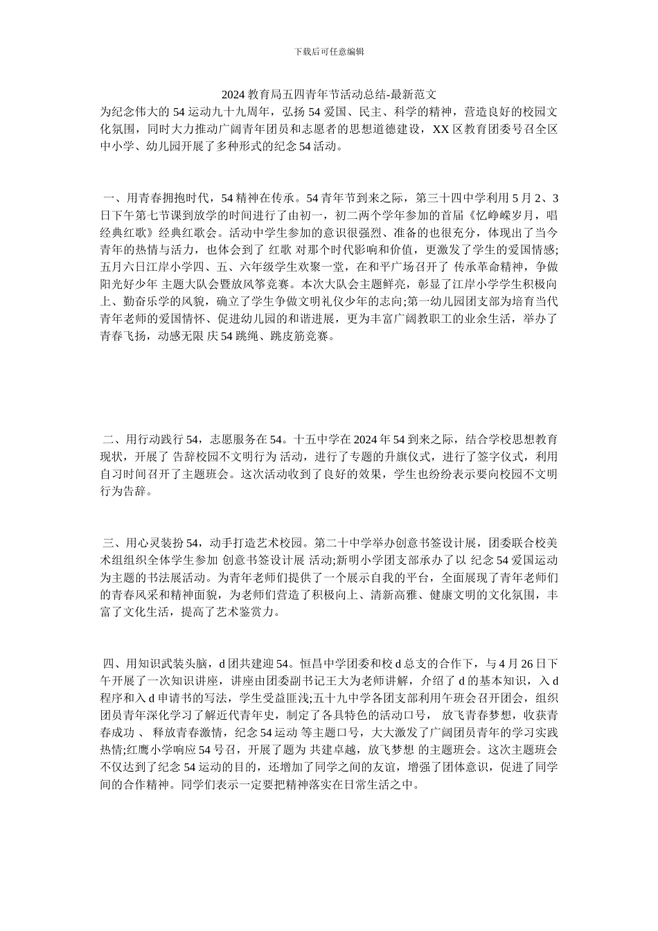 2024教育局五四青年节活动总结-最新范文_第1页