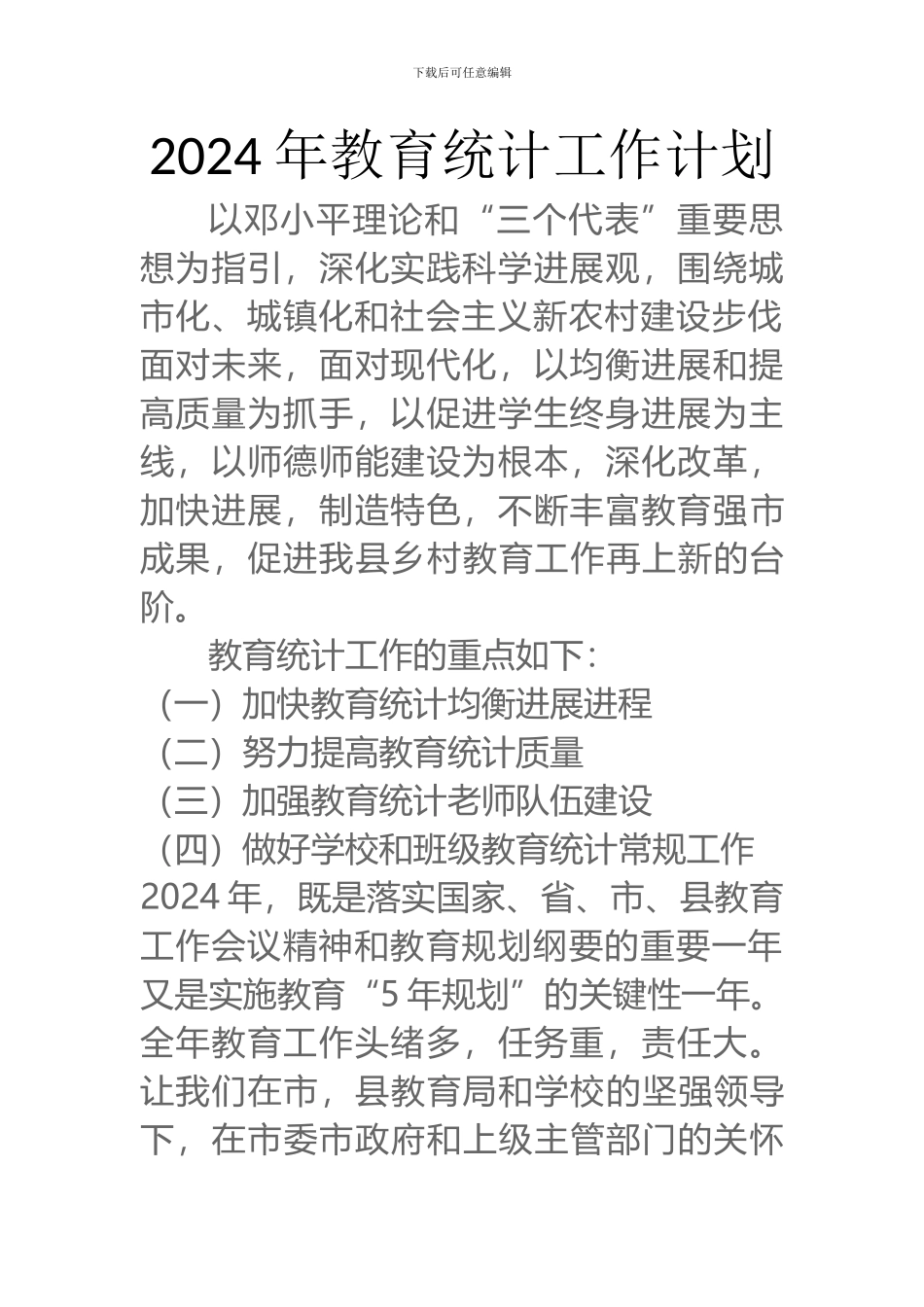 2024教育统计工作计划、总结_第1页