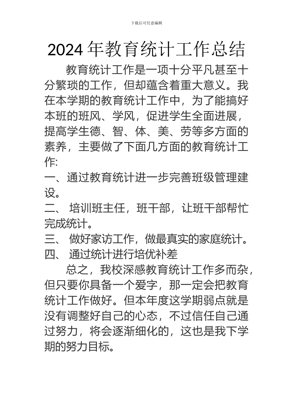 2024教育统计工作计划、总结_第3页