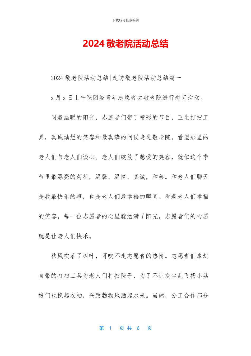 2024敬老院活动总结_第1页