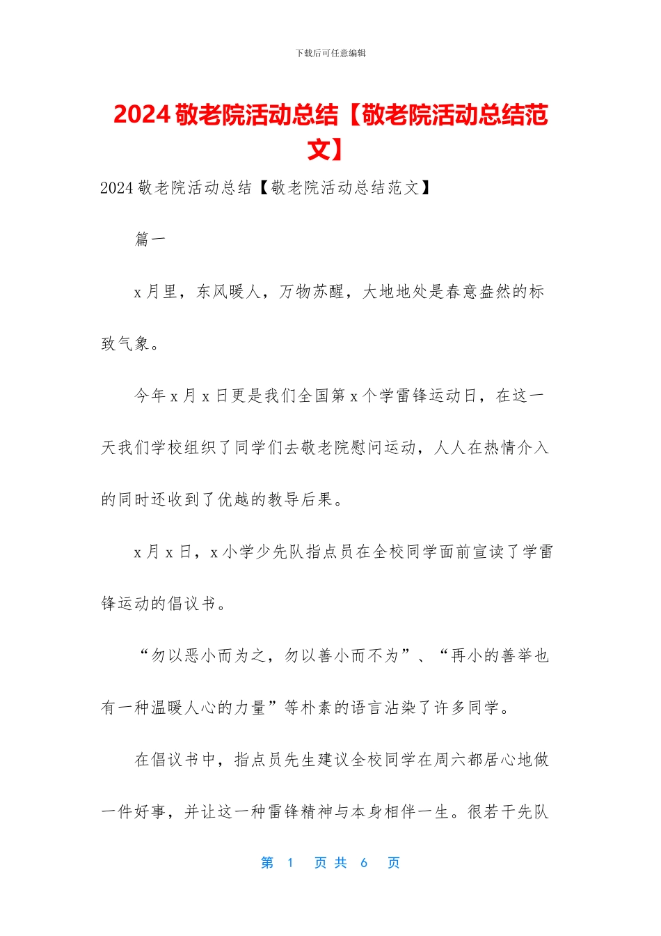 2024敬老院活动总结【敬老院活动总结范文】_第1页