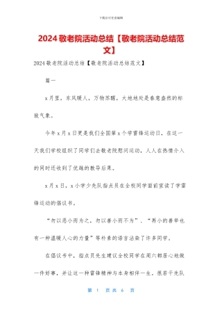 2024敬老院活动总结【敬老院活动总结范文】