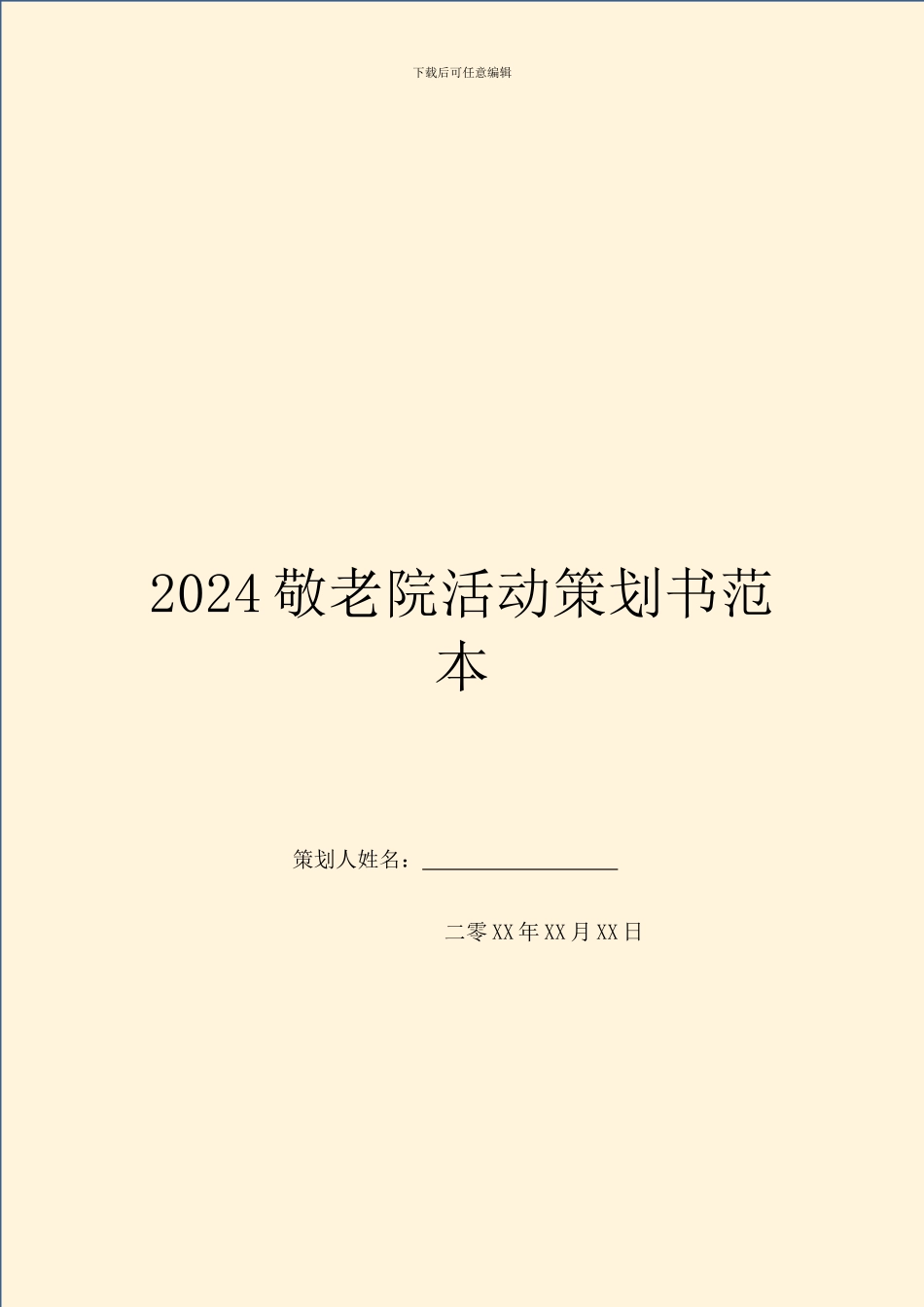 2024敬老院活动策划书范本_第1页