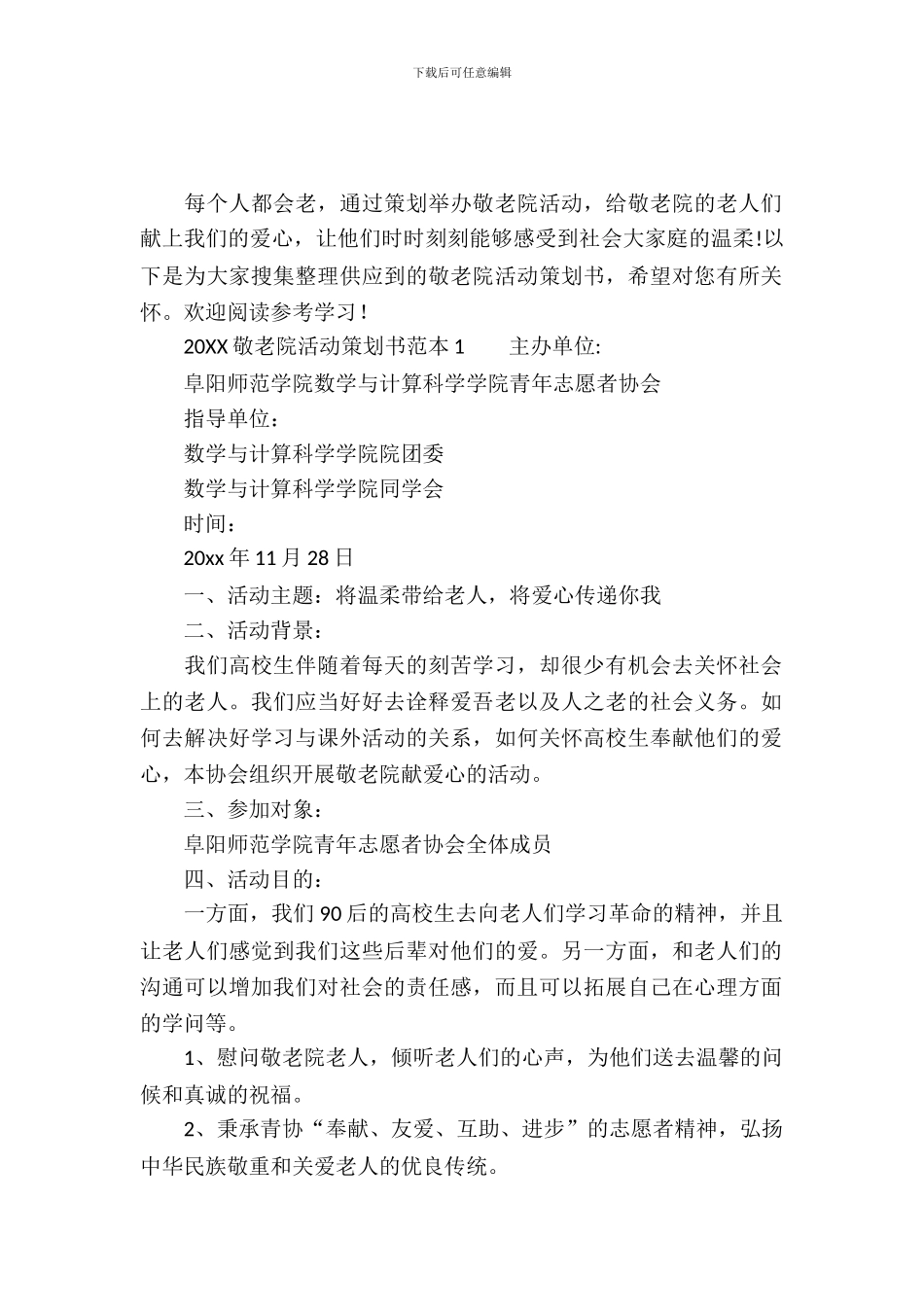 2024敬老院活动策划书范本_第2页