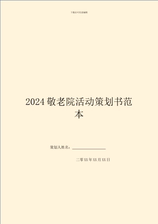 2024敬老院活动策划书范本