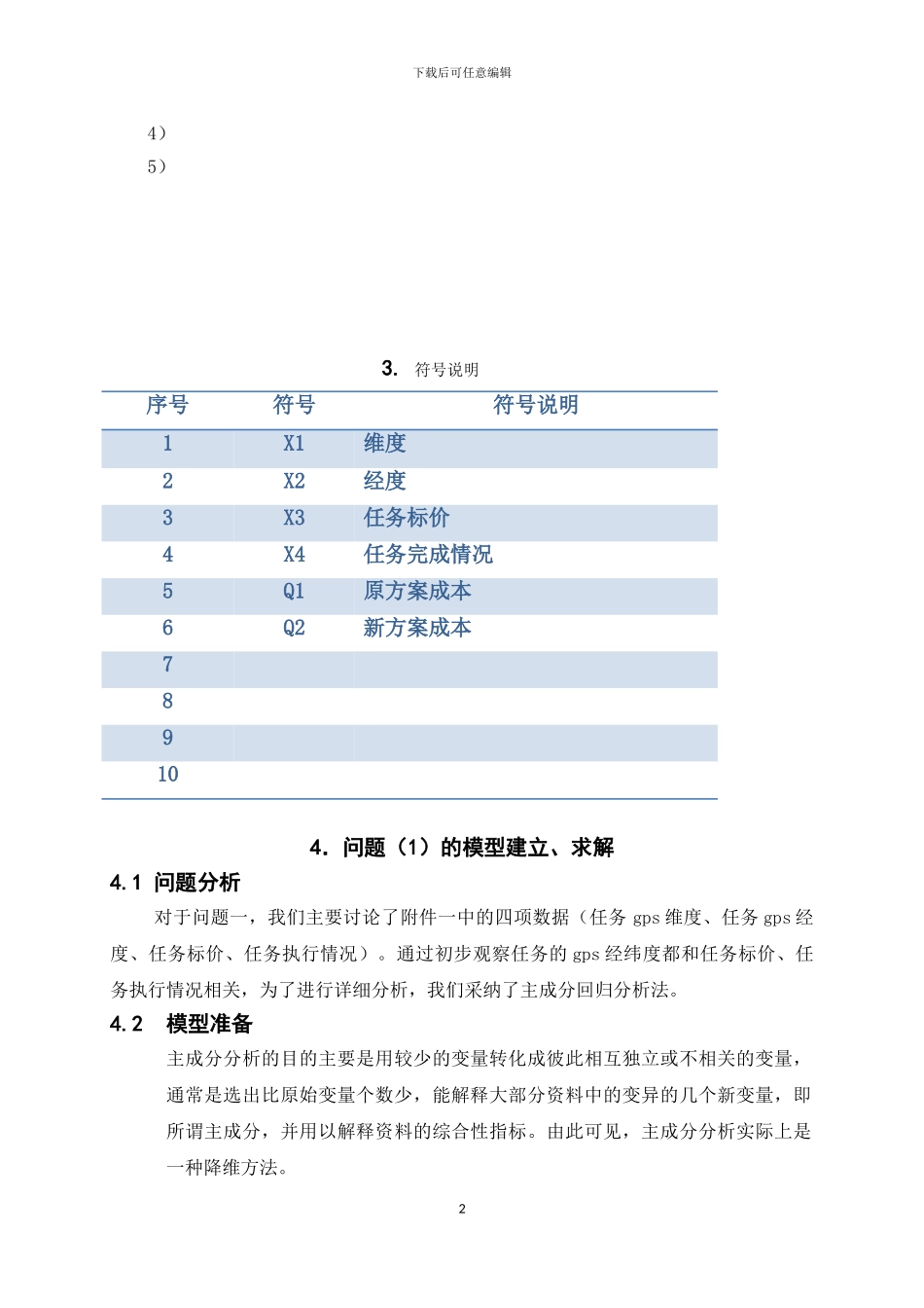 2024数学建模论文_第2页