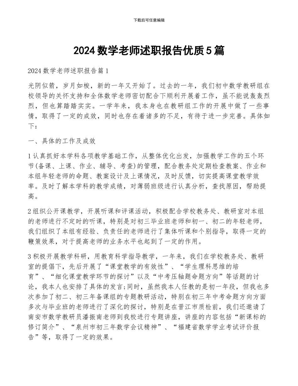 2024数学教师述职报告优质5篇_第1页
