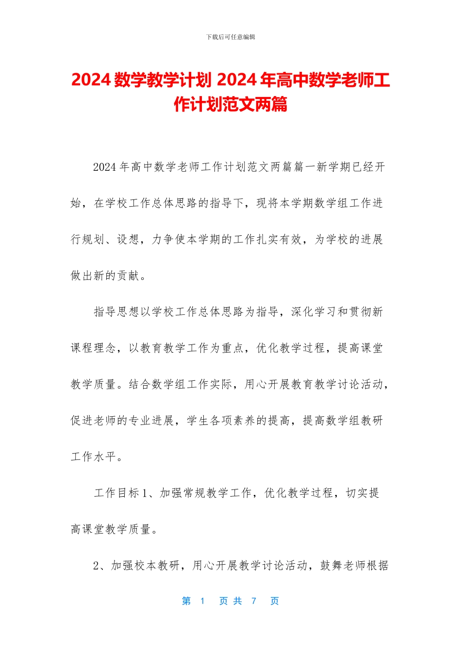 2024数学教学计划-2024年高中数学教师工作计划范文两篇_第1页