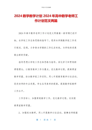 2024数学教学计划-2024年高中数学教师工作计划范文两篇