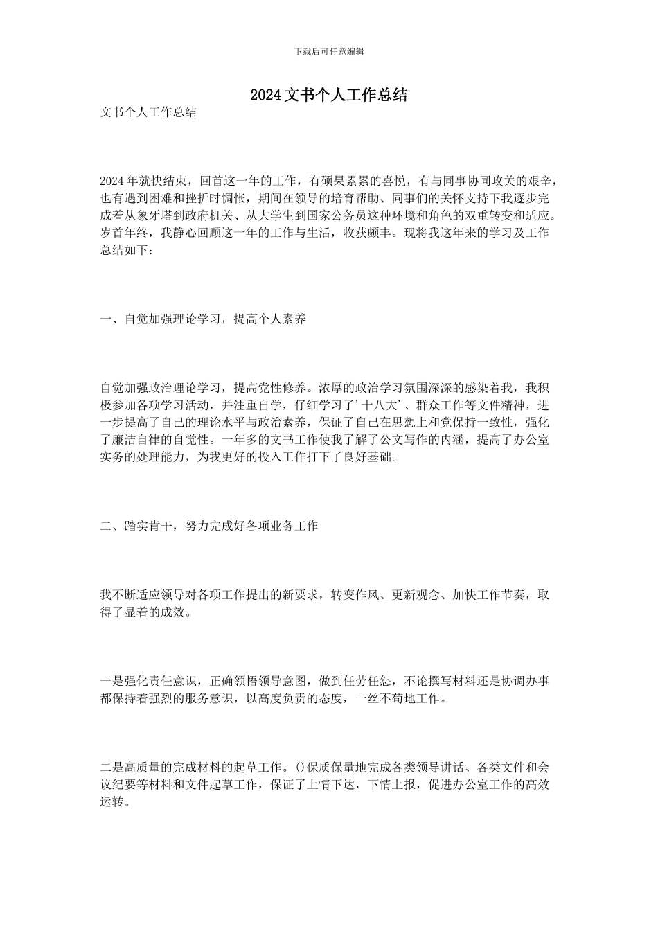 2024文书个人工作总结_第1页