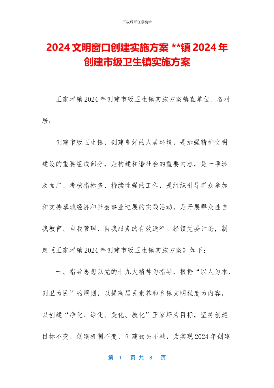 2024文明窗口创建实施方案---镇2024年创建市级卫生镇实施方案_第1页