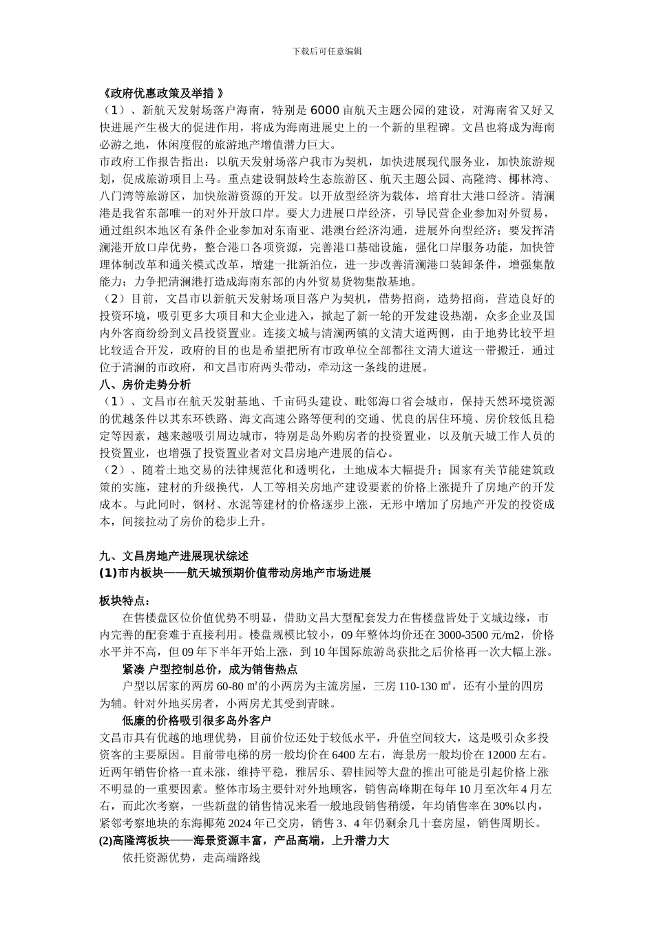 2024文昌房地产市场调研报告_第2页