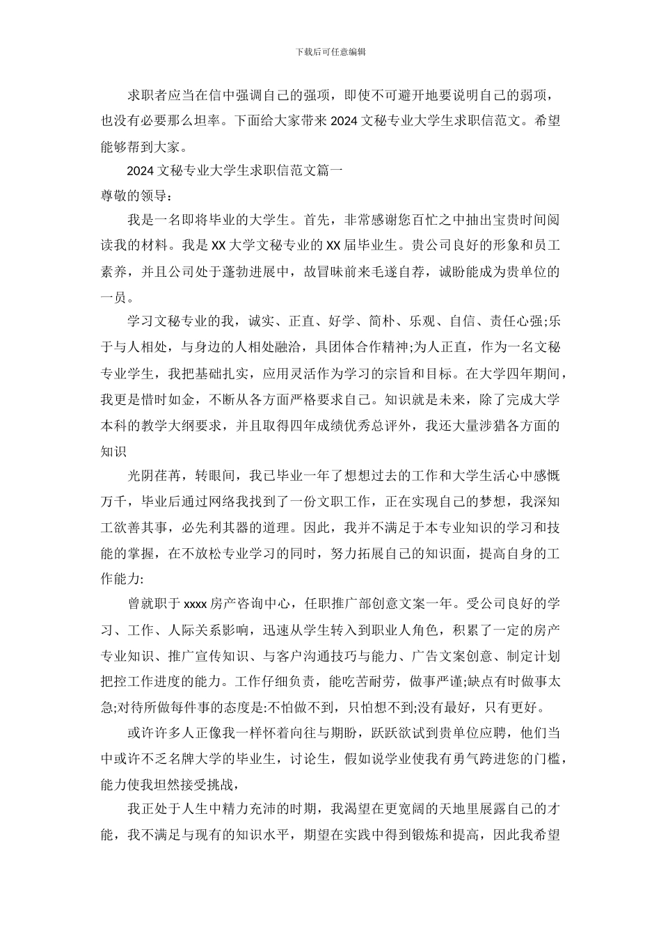 2024文秘专业大学生求职信范文_第2页