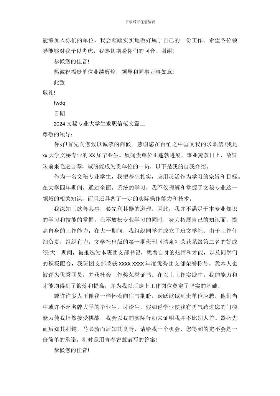 2024文秘专业大学生求职信范文_第3页