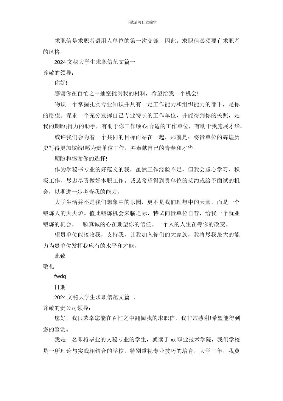 2024文秘大学生求职信范文_第2页