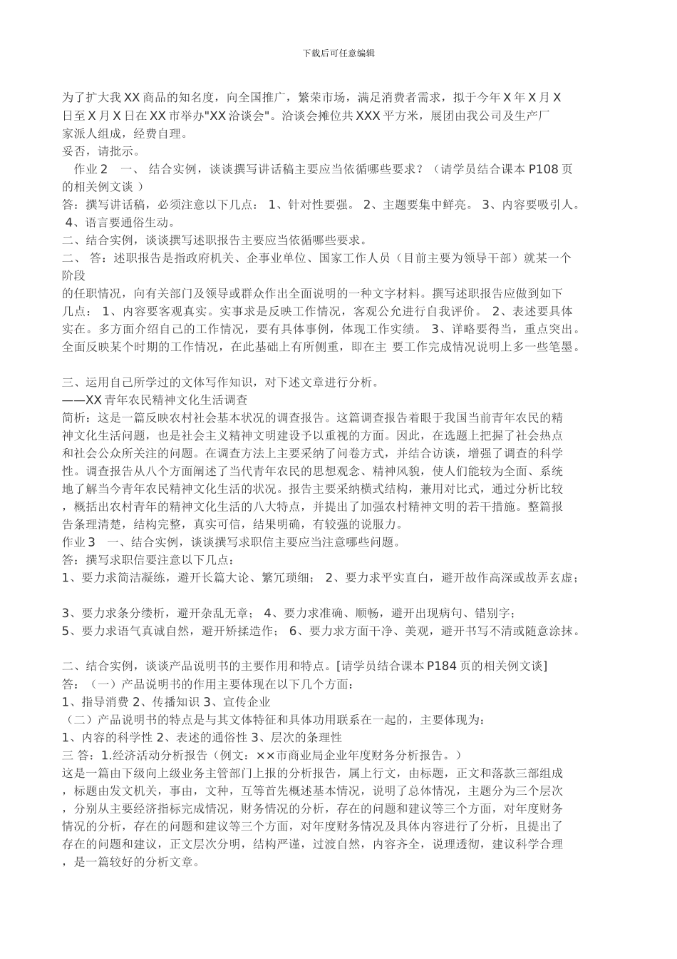 2024文秘管理形成性考核作业答案_第2页