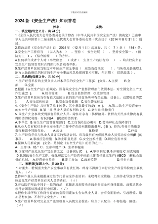 2024新《安全生产法》知识答卷