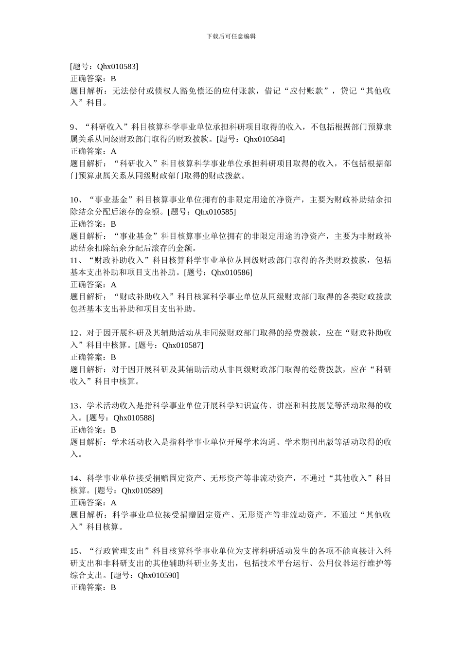 2024新《科学事业单位会计制度》详读_第2页