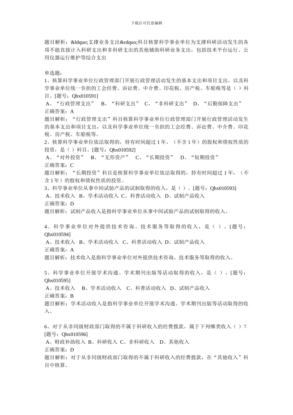 2024新《科学事业单位会计制度》详读_第3页