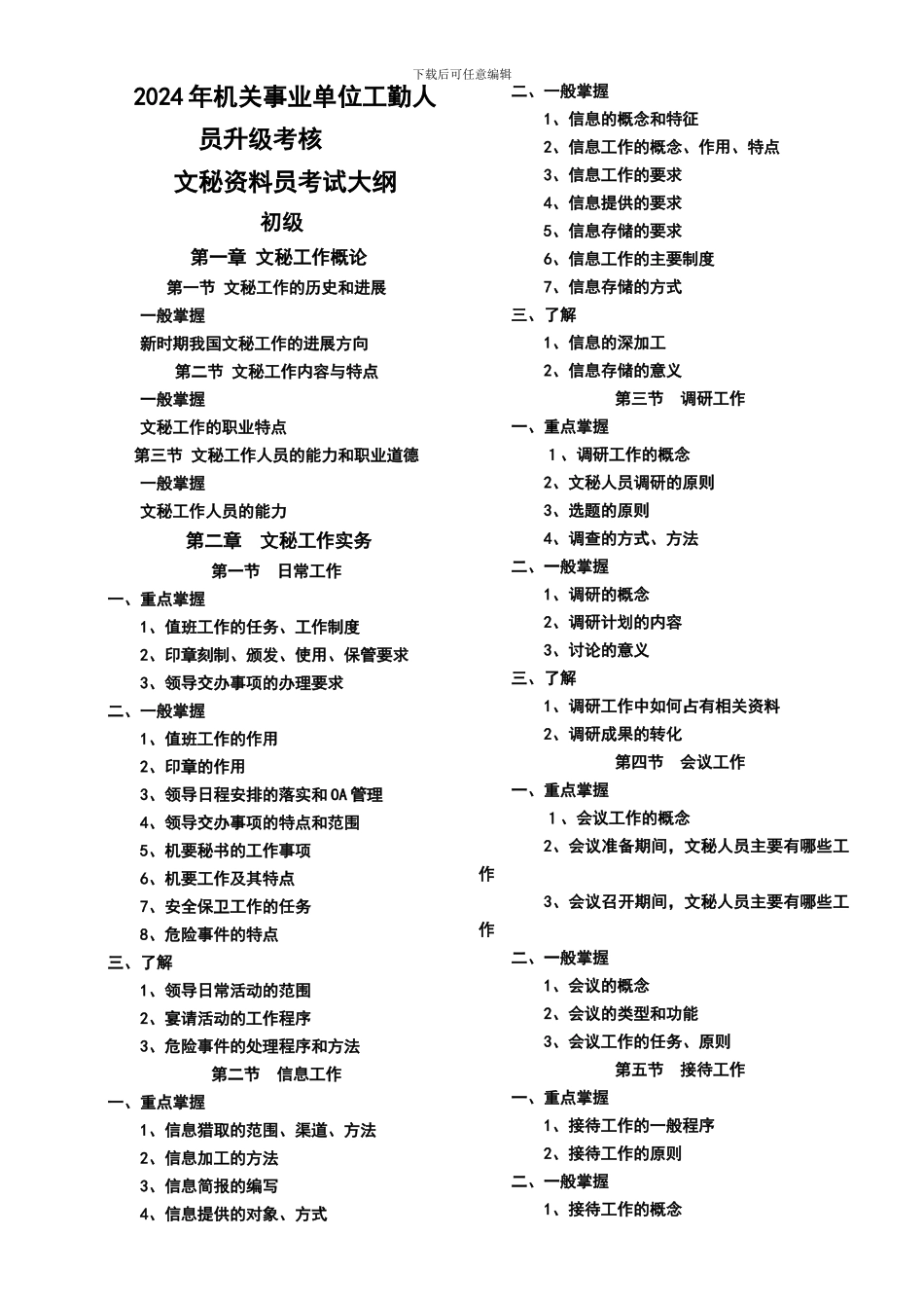 2024文秘资料员考试大纲8.27_第1页