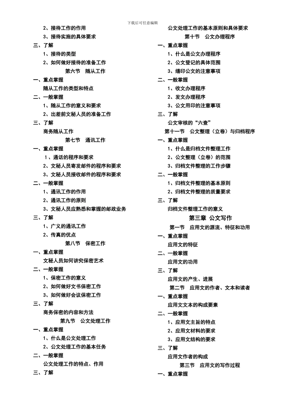 2024文秘资料员考试大纲8.27_第2页
