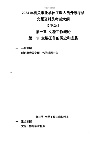 2024文秘资料员考试大纲8.27这是练习题