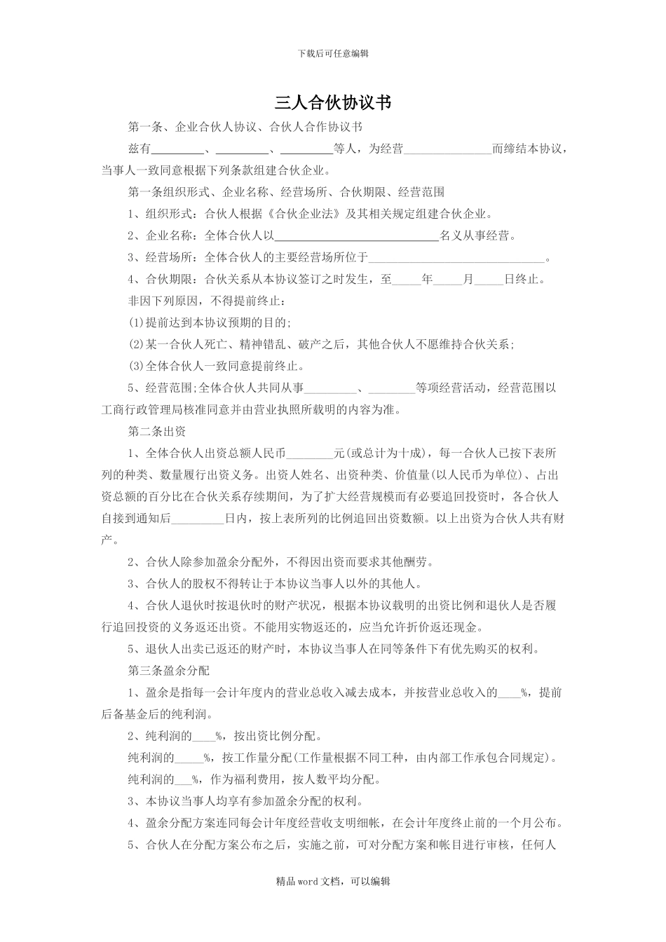 2024新三人合伙协议书范本_第1页