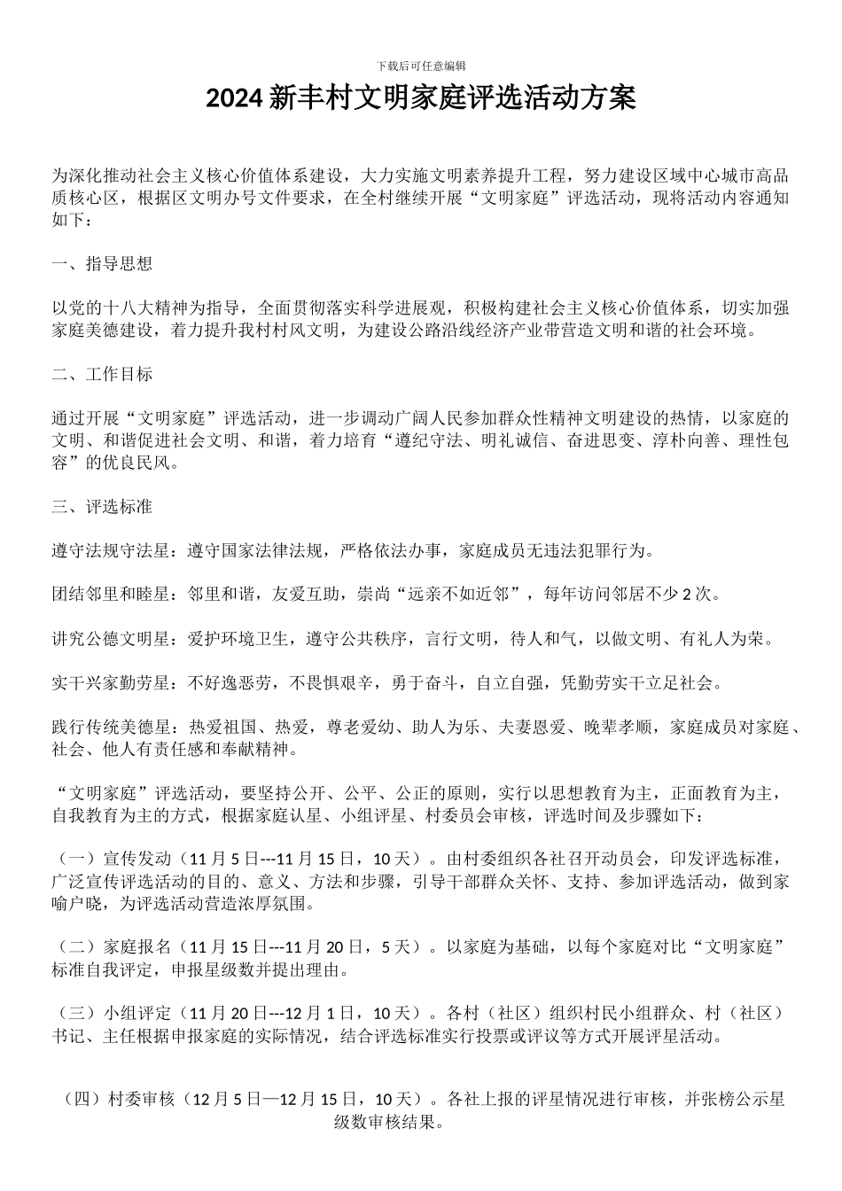2024新丰村文明家庭评选活动方案_第1页