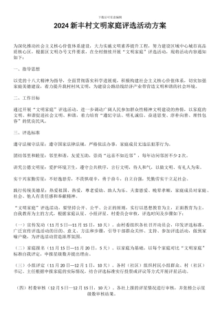 2024新丰村文明家庭评选活动方案