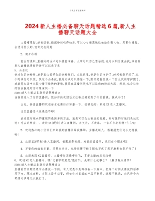 2024新人主播必备聊天话题精选6篇-新人主播聊天话题大全
