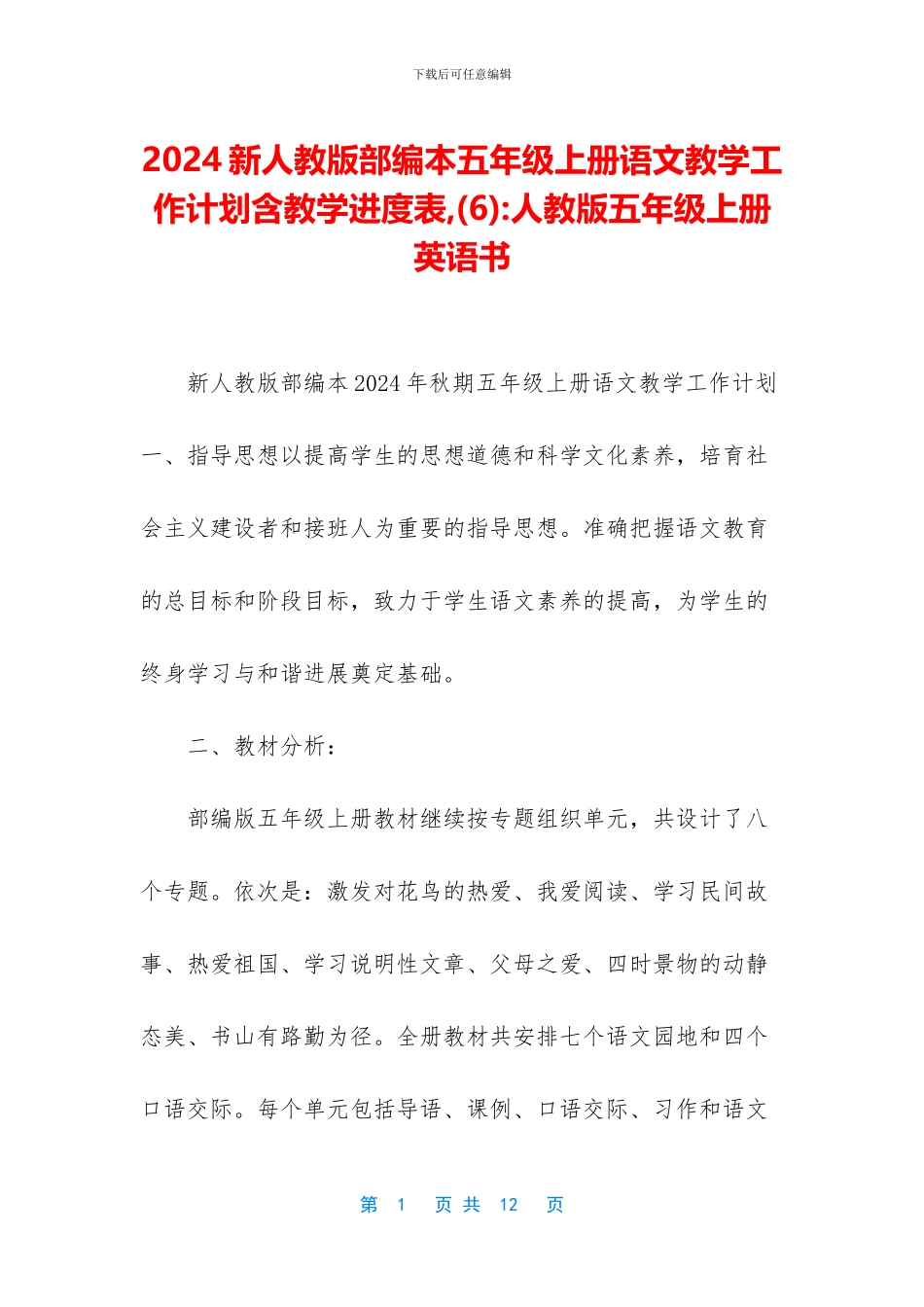 2024新人教版部编本五年级上册语文教学工作计划含教学进度表--人教版五年级上册英语书_第1页