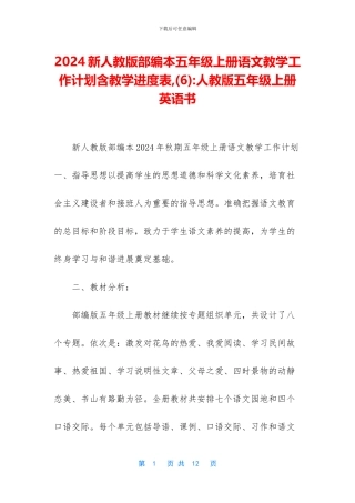 2024新人教版部编本五年级上册语文教学工作计划含教学进度表--人教版五年级上册英语书