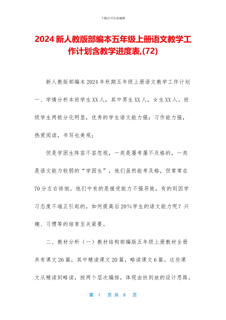 2024新人教版部编本五年级上册语文教学工作计划含教学进度表-_第1页
