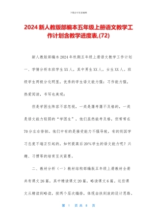 2024新人教版部编本五年级上册语文教学工作计划含教学进度表-