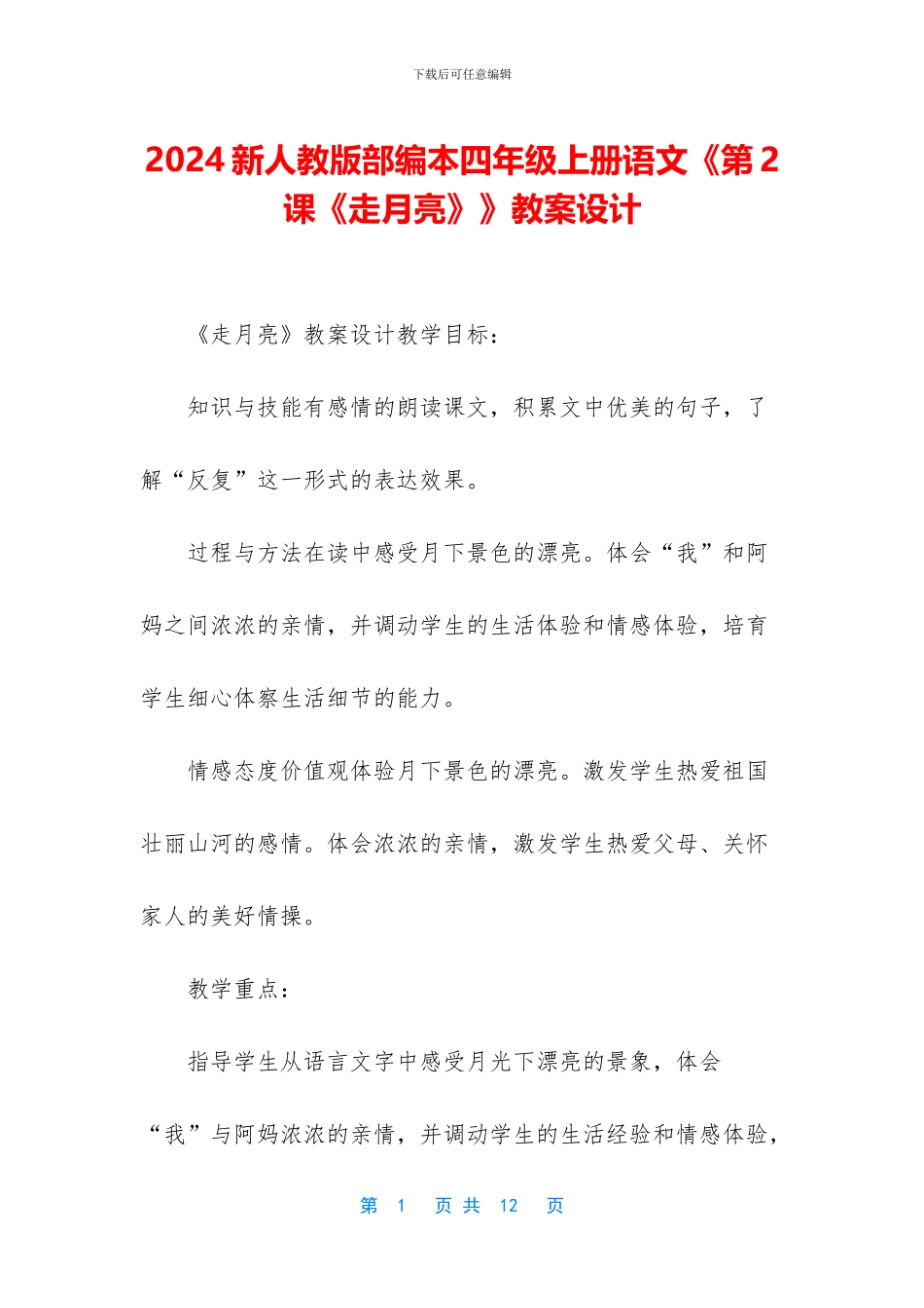2024新人教版部编本四年级上册语文《第2课《走月亮》》教案设计_第1页