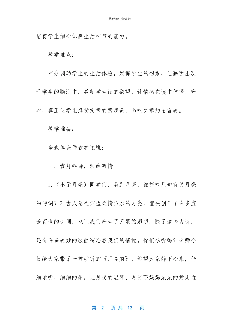 2024新人教版部编本四年级上册语文《第2课《走月亮》》教案设计_第2页