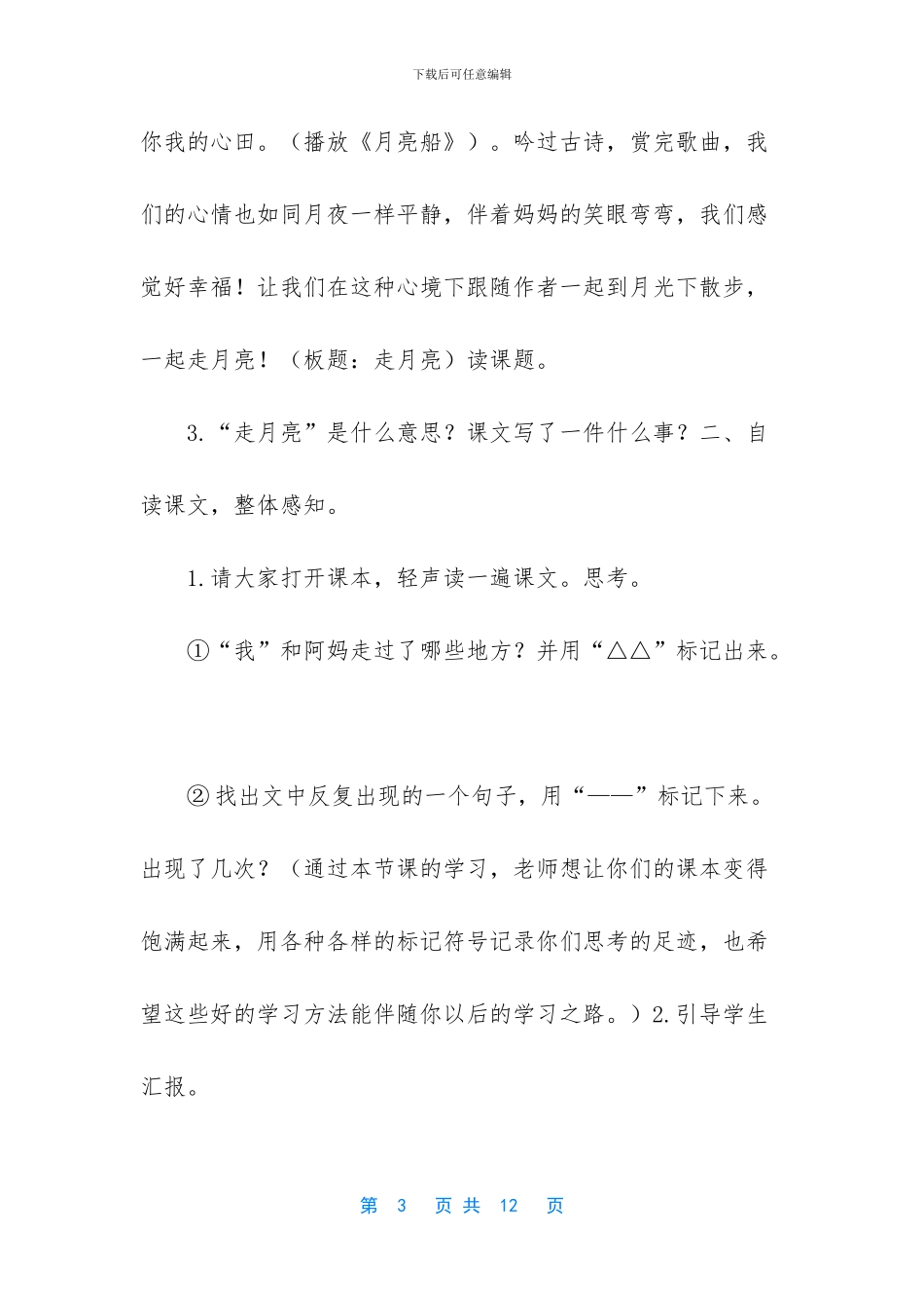 2024新人教版部编本四年级上册语文《第2课《走月亮》》教案设计_第3页