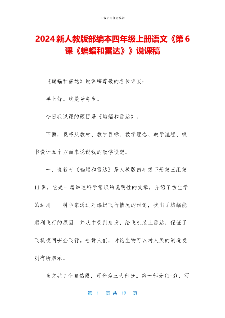 2024新人教版部编本四年级上册语文《第6课《蝙蝠和雷达》》说课稿_第1页