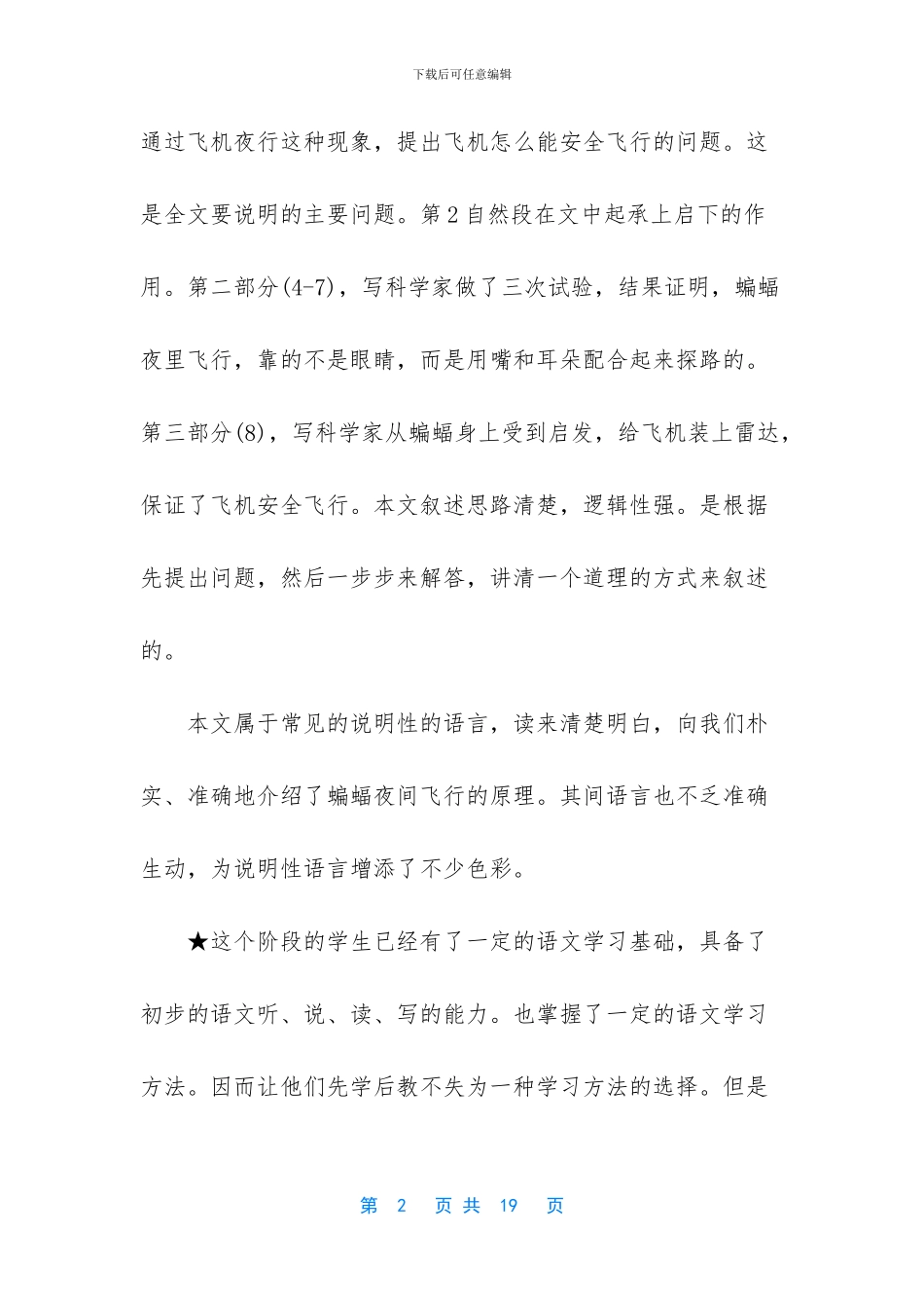 2024新人教版部编本四年级上册语文《第6课《蝙蝠和雷达》》说课稿_第2页